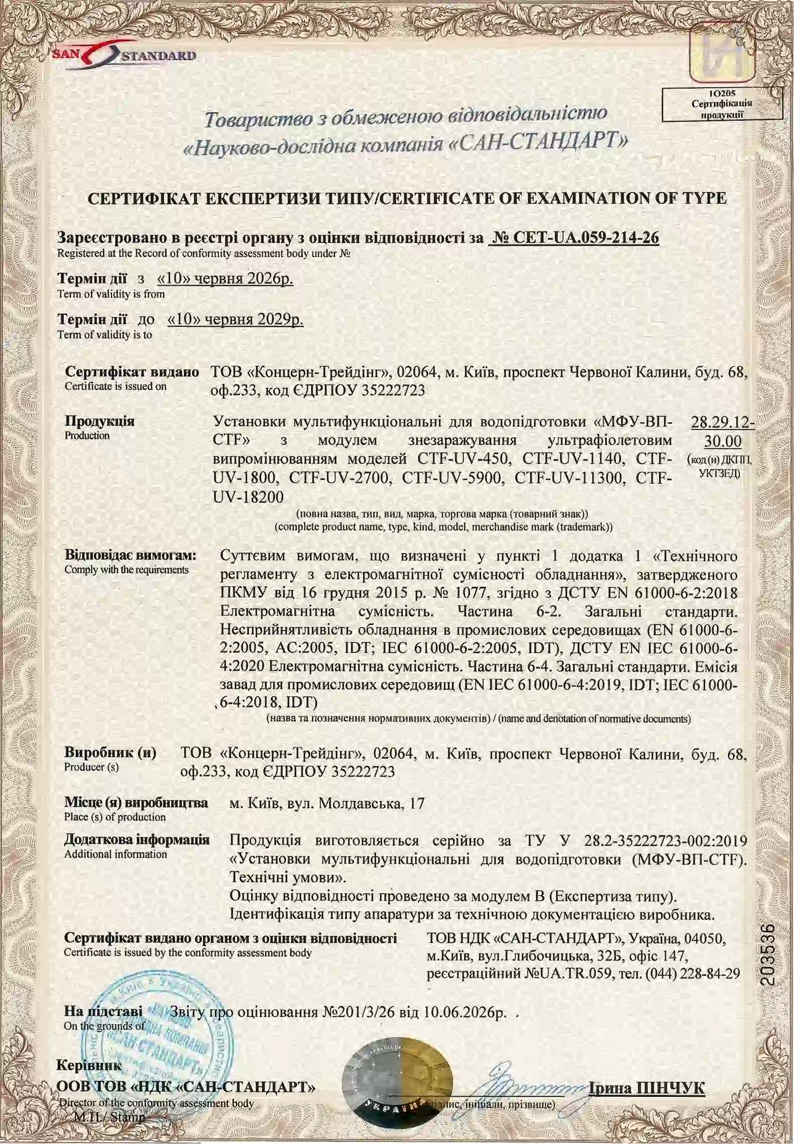 Сертифікат експертизи RO, NF, UF, EDI